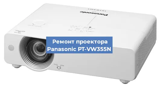 Замена линзы на проекторе Panasonic PT-VW355N в Нижнем Новгороде
